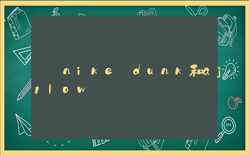 nike dunk和aj1low插图